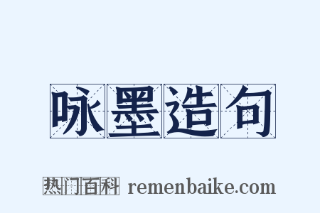 咏墨造句是什么意思的图片